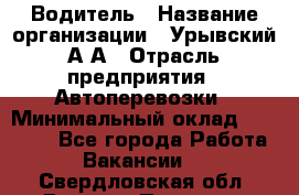 Водитель › Название организации ­ Урывский А.А › Отрасль предприятия ­ Автоперевозки › Минимальный оклад ­ 40 000 - Все города Работа » Вакансии   . Свердловская обл.,Верхняя Пышма г.